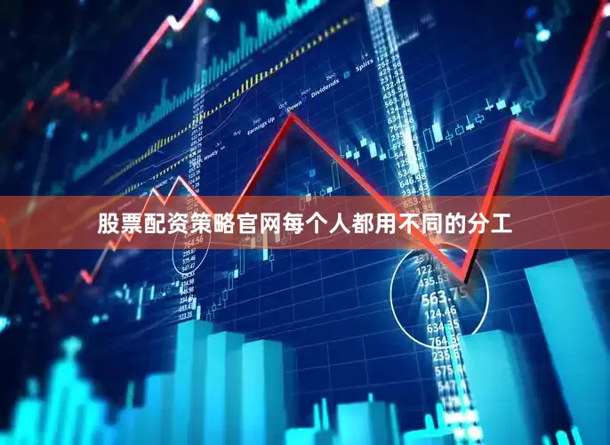 股票配资策略官网每个人都用不同的分工