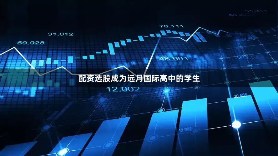 配资选股成为远月国际高中的学生