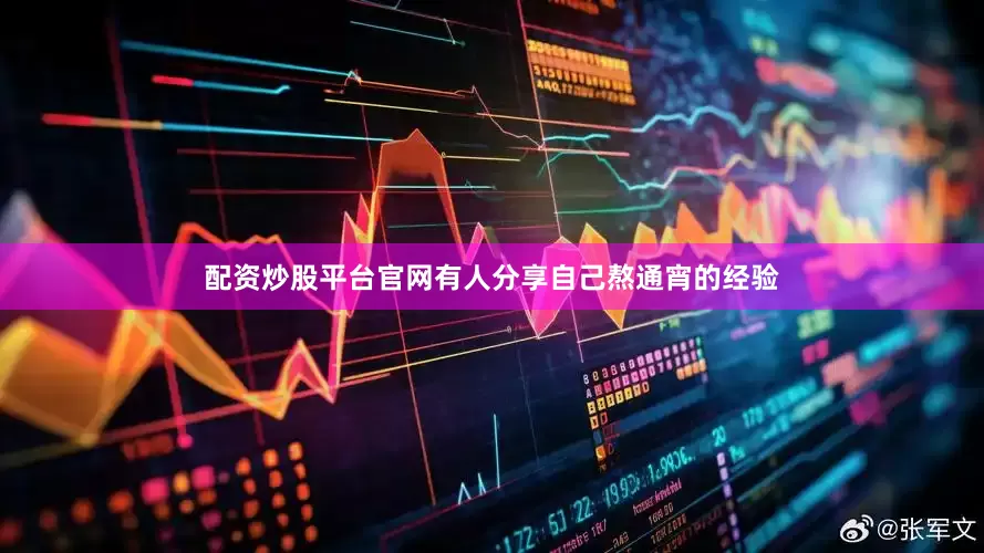 配资炒股平台官网有人分享自己熬通宵的经验