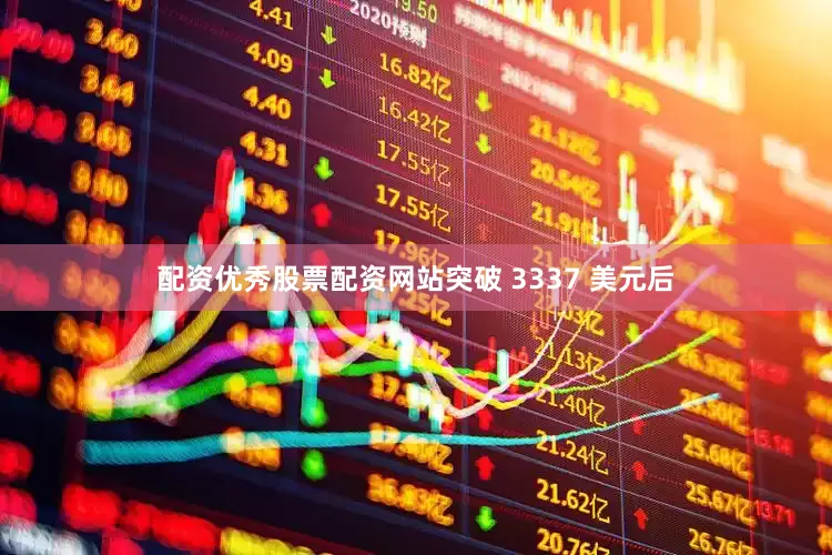 配资优秀股票配资网站突破 3337 美元后