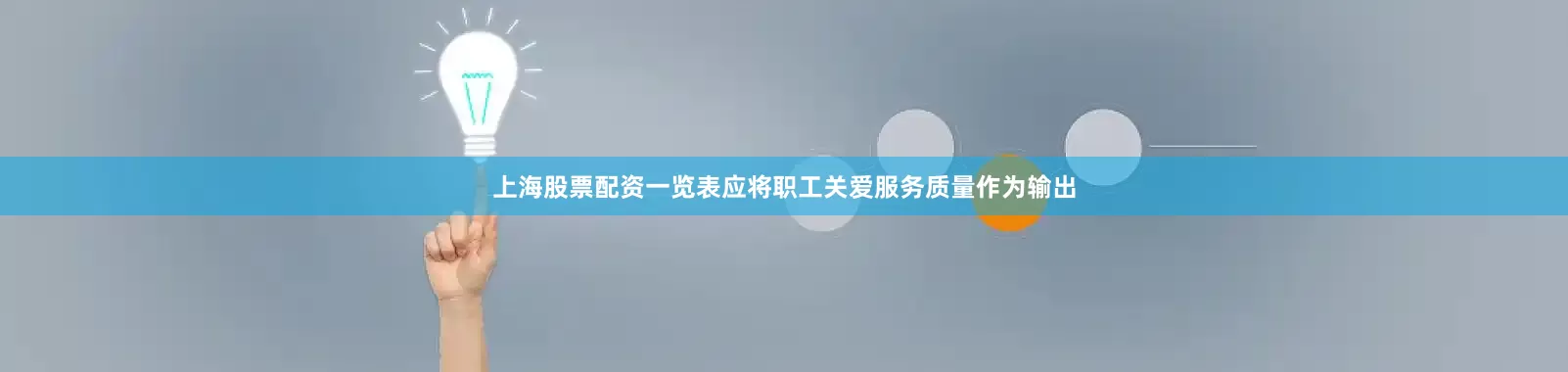 上海股票配资一览表应将职工关爱服务质量作为输出