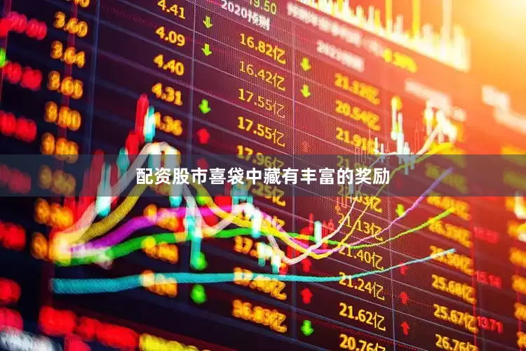 配资股市喜袋中藏有丰富的奖励