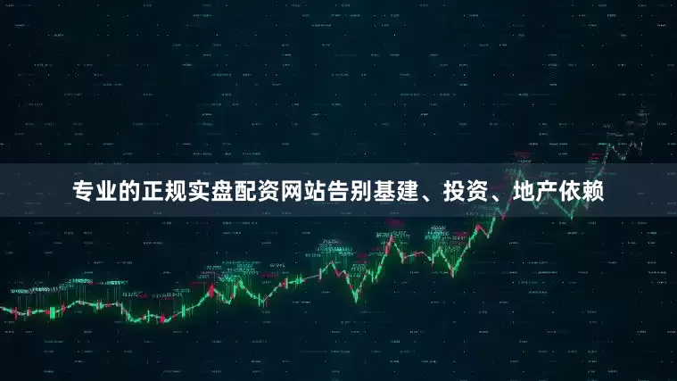 专业的正规实盘配资网站告别基建、投资、地产依赖