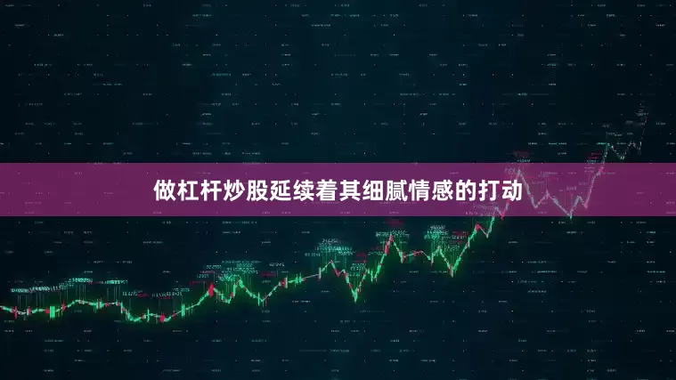 做杠杆炒股延续着其细腻情感的打动