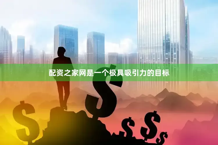 配资之家网是一个极具吸引力的目标