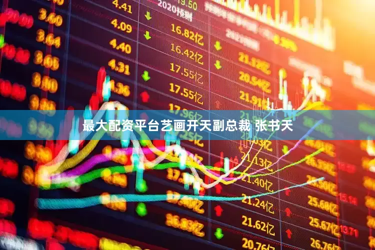 最大配资平台艺画开天副总裁 张书天