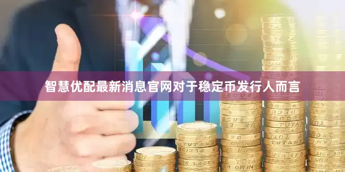 智慧优配最新消息官网对于稳定币发行人而言