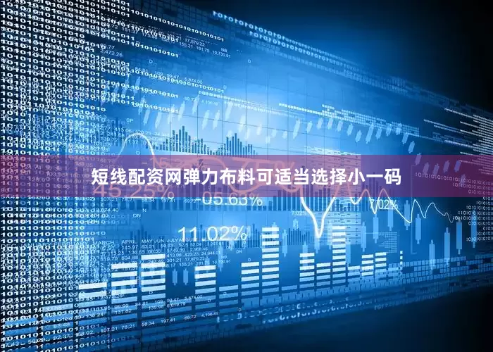短线配资网弹力布料可适当选择小一码