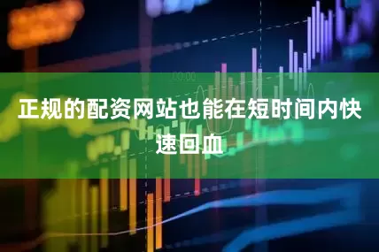 正规的配资网站也能在短时间内快速回血