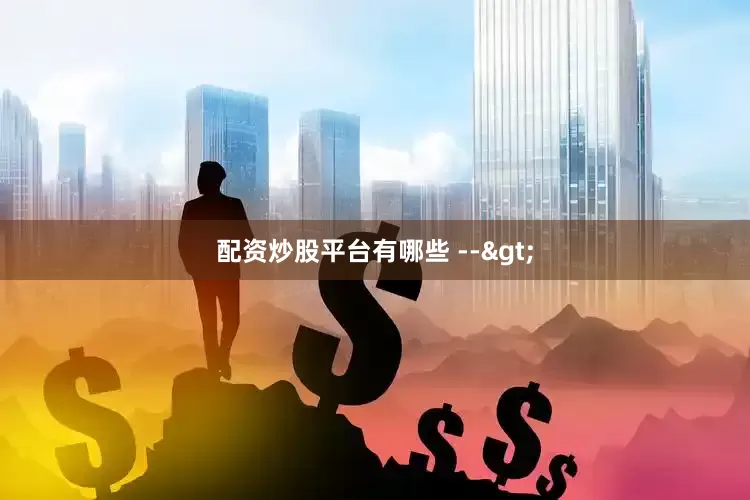 配资炒股平台有哪些 -->